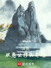 洪荒从愚公移山开始免费