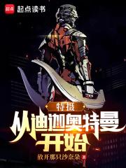 特摄从迪迦奥特曼开始 第505章