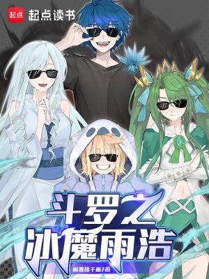 斗罗之冰魔雨浩在哪里看