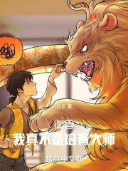 御兽我真不是培育大师有女主吗