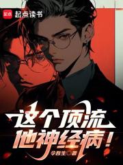 这个顶流他神经病! 目录共560章