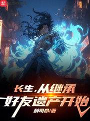 从继承好友遗产开始笔趣阁