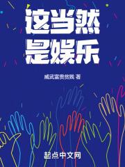 这当然是娱乐篱笆好文学