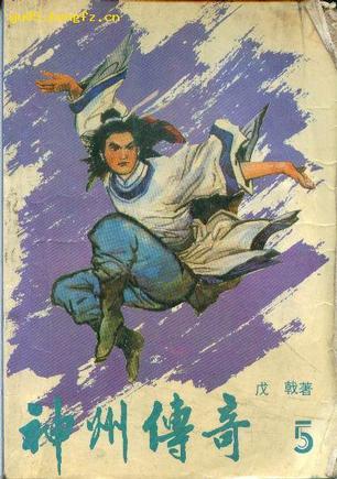 粤语评书郑达神州传奇