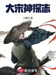 大宋神探志TXT免费全本阅读