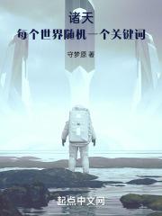 诸天每个世界随机一个关键词无错