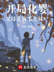 开局化婴父母是黄毛太妹笔趣阁