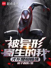 才不是蜘蛛侠! 笔趣阁
