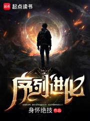 序列进化林天一