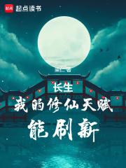 书名长生我的修仙天赋能刷新