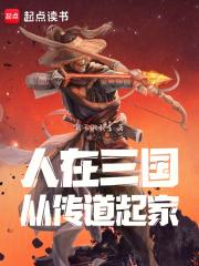 人在三国从传道起家QQ