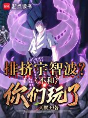 排挤宇智波?不和你们玩了TXT