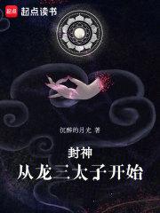 封神从龙三太子开始作者沉醉的月光