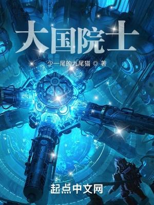 大国院士免费阅读无弹窗