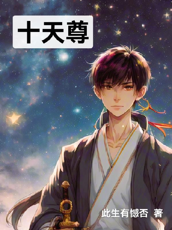 牧神记九天尊和十天尊