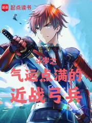 斗罗之气运点满的近战弓兵免