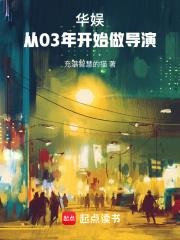 华娱从03年开始做导演起点中文网