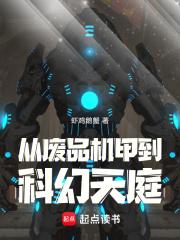从废品机甲到科幻天庭起点中文网