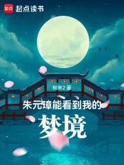 朱元璋能看到我的梦境 TXT