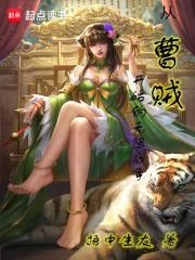 从曹贼开始的无限战争无错