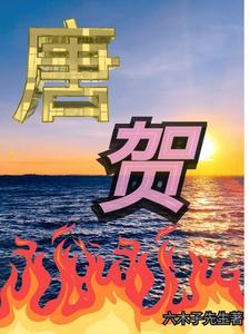 唐贺强dennis个人资料