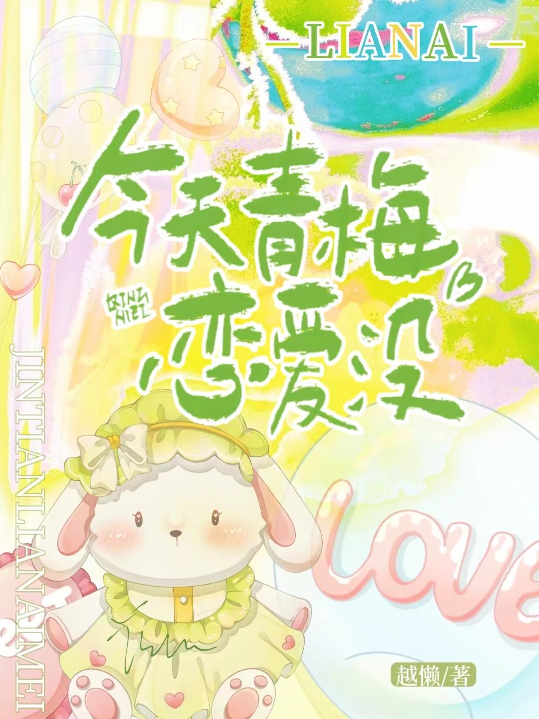 今天青梅恋爱没番外