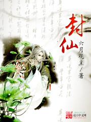 封仙记