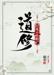 打死不转职的道修 猫蔻TXT百度