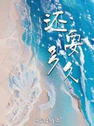 还要多久才能够在你身边