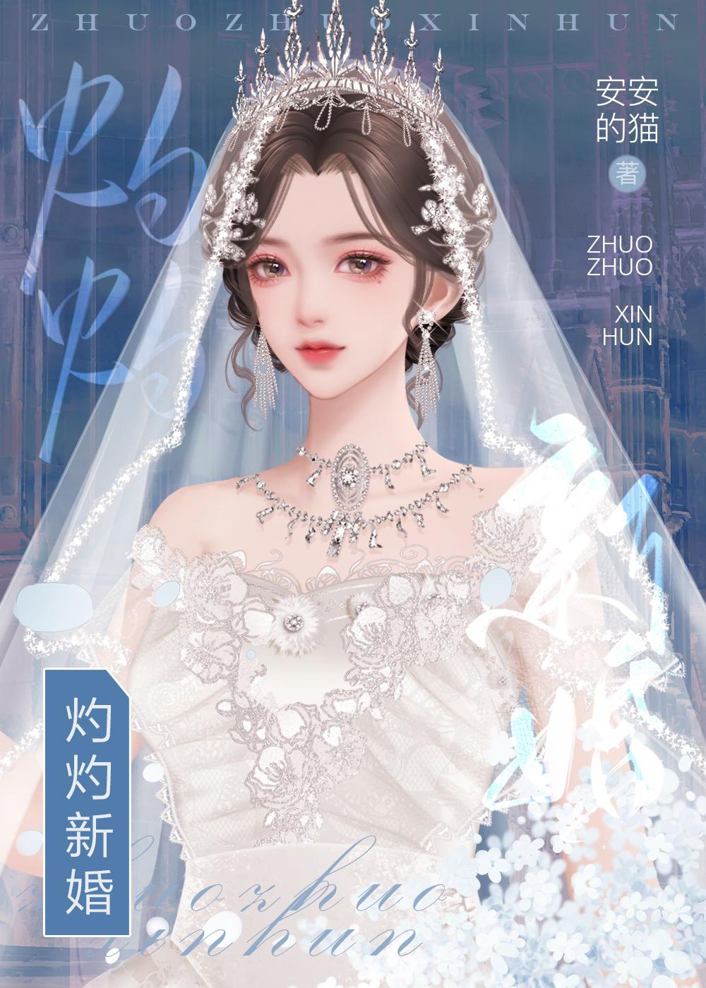 灼灼新婚全部演员表