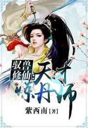 驭兽修仙天才炼丹师