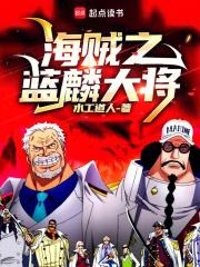 海贼之蓝麟大将百度