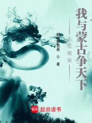 我与蒙古争天下起点