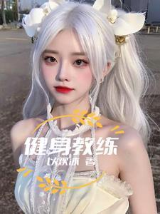 健身教练马华健身视频