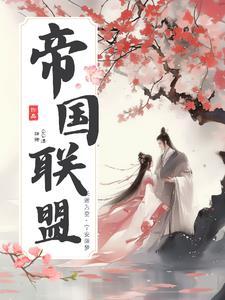 帝国联盟app官方