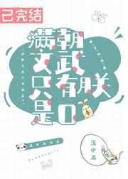 满朝文武只有朕是o简介