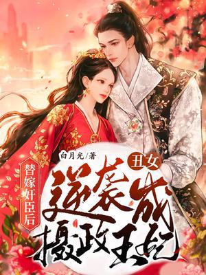 替嫁丑妻宠翻天完结