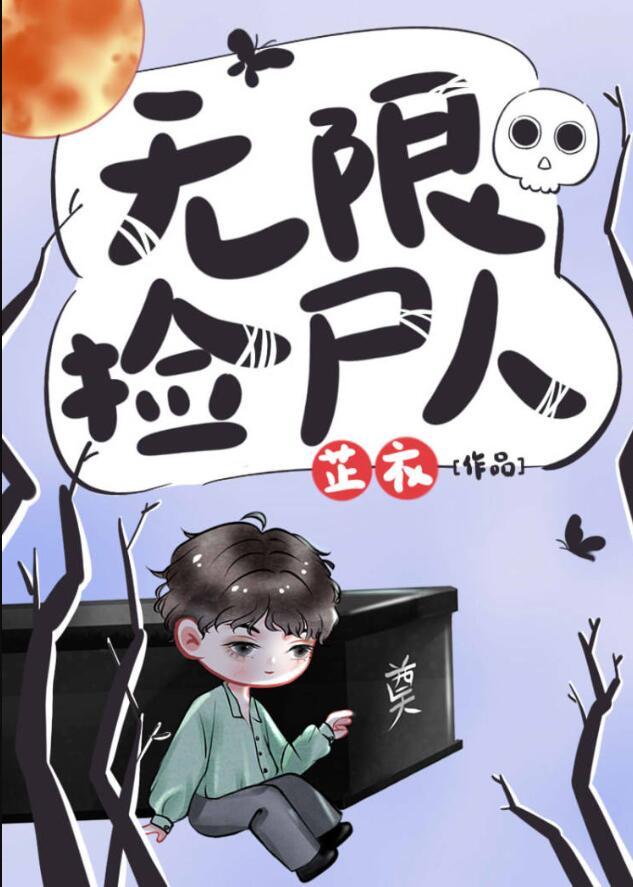 无限捡尸人比笔趣阁