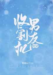 男友收割机晋江