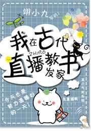 我在古代直播教书发家by翊小九