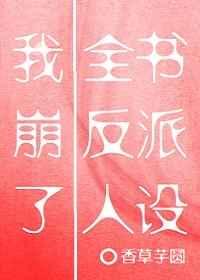 我崩了全书反派人设全文免费阅读