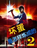 坏蛋怎么炼成的1