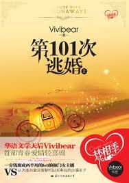 第101次逃婚电视剧