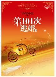 第101次逃婚漫画