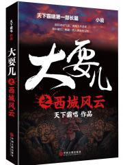 大耍儿之西城风云董若男