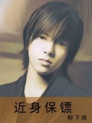 女神的近身保镖