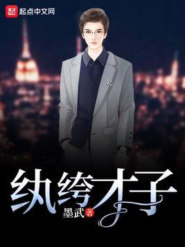 纨绔才子好看吗?