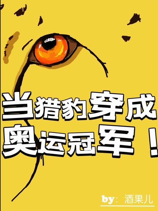 当猎豹穿成奥运冠军福书网