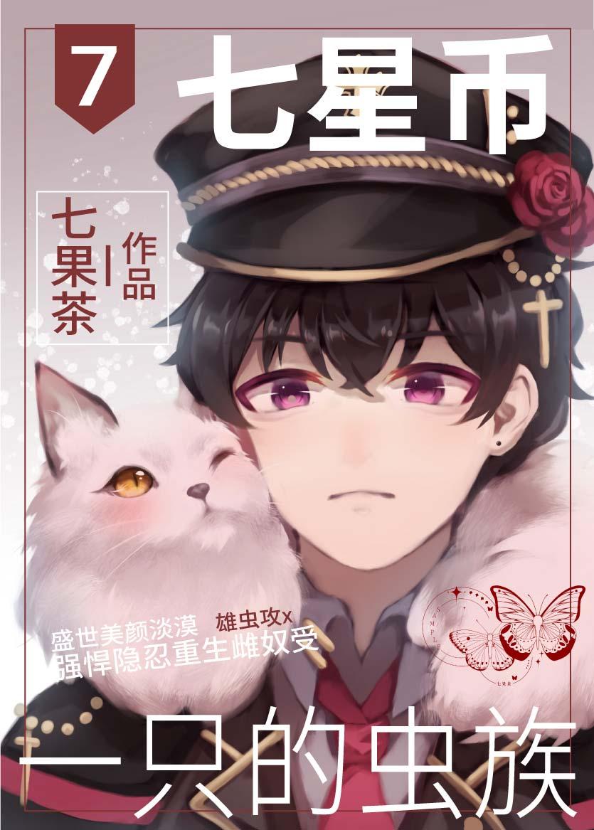 七星币一只的虫族TXT