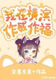 我在横滨作威作福的场静司